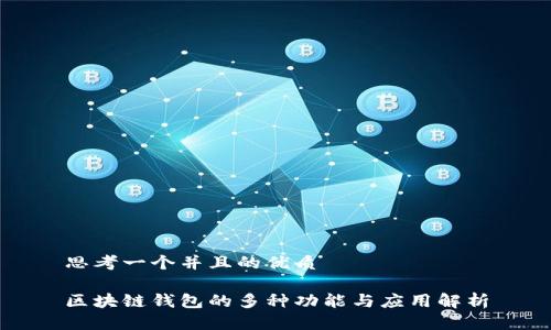 思考一个并且的优质

区块链钱包的多种功能与应用解析