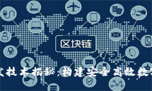 区块链钱包开发技术揭秘：构建安全高效数字资产管理工具