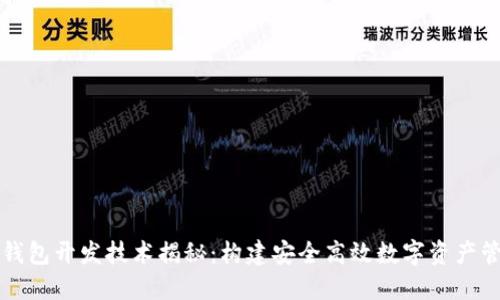 区块链钱包开发技术揭秘：构建安全高效数字资产管理工具