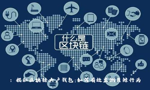: 揭秘区块链大户钱包：如何有效监测巨鲸行为