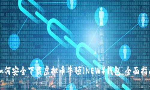 如何安全下载虚拟币牛顿（NEW）钱包：全面指南
