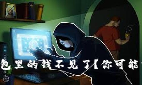 beraotiTP钱包里的钱不见了？你可能需要了解这些
