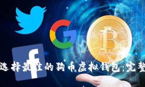 如何选择最佳的狗币虚拟钱包：完整指南