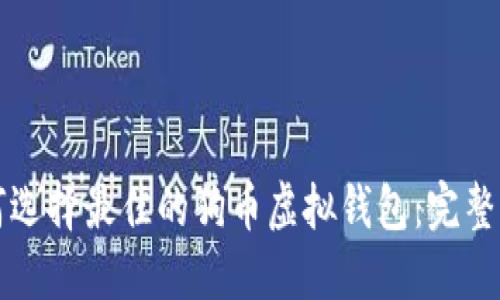 如何选择最佳的狗币虚拟钱包：完整指南