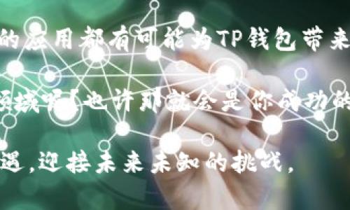   TP钱包MILK锁仓结束：未来发展及投资机会分析 / 

 guanjianci TP钱包, MILK, 锁仓, 投资机会 /guanjianci 

引言
在加密货币市场中，用户的行为习惯一直是一个值得关注的话题。特别是在新的代币项目推出时，用户的关注度和参与度是决定其成功的重要因素。而最近，TP钱包的MILK代币锁仓结束，毫无疑问成为了市场热议的话题。你是不是也在关注这个动态呢？

了解TP钱包和MILK代币
TP钱包是一款广受欢迎的数字资产管理工具，允许用户轻松地存储、交易和管理各类加密货币。随着DeFi（去中心化金融）和NFT（非同质化代币）的崛起，TP钱包不断升级功能，以满足用户多样化的需求。MILK代币则是TP钱包生态系统中的重要组成部分。作为一种治理代币，MILK赋予持有者参与决策和获得收益的权利。

锁仓机制的意义
那么，什么是锁仓呢？简单来说，锁仓是一种将某种代币存放在特定合约中的机制，通常为了保障代币的流通和稳定性。对于MILK代币的锁仓结束，许多投资者都在思考这意味着什么。锁仓期的结束意味着什么？流通量增加会对价格产生哪些影响？

锁仓结束后的市场反馈
锁仓结束后，市场的反馈往往是非常敏感的。许多交易者会立即反应，导致价格出现波动。在这一点上，TP钱包的MILK代币的市场反应是否如预期？很多人选择抛售以获取短期的投资回报，那是否意味着你也应该如此？然而，理性的投资者则可能会选择持有，期待长期增值。

分析投资机会：风险与回报
我们常说“高风险高回报”，这句话在加密货币市场尤为真实。随着锁仓结束，若市场信心不足，价格可能会下跌，反之则可能会出现上涨。这时候，作为投资者的我们，应该如何分析与判断？就如同一场棋局，每一步都需要深思熟虑。

首先，关注项目的基本面是不可或缺的。TP钱包的生态系统在不断扩展，推出的新功能和合作伙伴关系都有可能增强其市场地位。你是否关注到TP钱包与其他知名项目的合作？这些合作不仅可以提高用户活跃度，也可以为MILK代币带来更多的使用场景。你觉得这样的趋势是不是值得继续关注呢？

社区的重要性
在加密货币的世界里，社区的力量不容小觑。TP钱包的用户社区活跃，参与度高，这为MILK代币的未来发展提供了强大支持。一个积极的社区可以在项目遇到困难时提供支持，甚至推动价值的恢复。你是不是也注意到，很多成功的项目往往都有一个坚实的社区基础呢？

未来展望
随着锁仓结束，很多人都在期待MILK代币的未来发展。未来是否有更多的应用场景？是否会有新的合作关系建立？这些都是我们需要关注的问题。同时，加密市场的不确定性依然存在，作为投资者，我们应该具备足够的应对策略。

我想问问你，在面对这种市场变化时，有没有什么具体的策略？是否考虑过分散投资以降低风险？这样的方式可能会让你在瞬息万变的市场中保持相对的稳定。

结语
TP钱包MILK锁仓结束，带来了机遇与挑战并存的局面。作为一名投资者，我们不仅要关注短期波动，更要放眼未来的发展潜力。每一次市场变化都是一次学习的机会，你我都应保持理性思考和灵活应对。愿我们在这条充满可能性的投资之路上，共同成长、共同进步。你认为，未来的加密市场将会怎样发展呢？

因此，无论你是新手还是老手，了解市场动态、投资机会、社区文化以及项目的基本面都是非常重要的。锁仓结束并不意味着翠鸟结束，而是新的航程的开始。做好准备，迎接未来的挑战吧！

投资者的自我管理与心理素质
在讨论完市场动向和技术面后，让我们来看看作为投资者个人应如何自我管理。投资不仅仅是关于数字和市场，更是关于心理的游戏。我们常常会因为市场的波动而感到焦虑甚至恐慌，这对我们的投资决策造成了不小的影响。

那么，如何管理这种情绪呢？有人建议我们制定明确的投资目标，并严格遵循自己的策略而不被市场噪音干扰。你是否也曾因为一次小的市场波动而改变投资决定？如果是，那么你就需要更加关注自己的心理状态和决策过程。

盘点TP钱包的未来可能路径
结束锁仓的时间标志着TP钱包及其MILK代币发展中的一个转折点。在此后，不妨从多方面看待其成长路径。例如，更多的合作伙伴关系和新技术的应用都有可能为TP钱包带来新的投资机会。但是，所有的规划都需结合市场动态，确保其方向正确而不偏离轨道。

在投资市场中，保持信息的敏感和决策的灵活性是增值的重要因素。作为仔细观察的你，有没有考虑过放慢脚步，去挖掘那些被市场忽略的细分领域呢？也许那就会是你成功的秘密武器。

最后，我要说的是，投资不仅仅是数字的游戏，也是对自我能力的挑战。在TP钱包MILK锁仓结束之后，未来的路还有很长。让我们保持理智，抓住机遇，迎接未来未知的挑战。