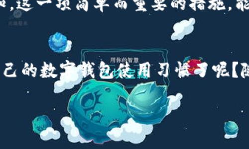   如何保护你的麦子钱包，防止USDT被盗？ / 

 guanjianci USDT, 麦子钱包, 数字货币, 钱包安全 /guanjianci 

引言
在如今数字货币蓬勃发展的时代，安全性显得格外重要。对于使用麦子钱包的朋友们，你是否曾经历过USDT被转走的窘境？这样的情况不仅令人痛心，同时也揭示了我们在使用数字钱包时的漏洞与防范意识的不足。本文将深入探讨如何保护你的麦子钱包，让你的数字货币资产更安全，减少被盗风险。

了解麦子钱包
麦子钱包，一个备受欢迎的数字资产钱包，以其便捷的操作和多元化的功能著称。它支持多种数字货币，尤其在交易USDT方面受到用户的青睐。但是，你是否知道这款钱包在安全性上可能存在的隐患？很多用户可能没有意识到，钱包本身的安全性必须和用户的使用习惯结合起来，才能真正保护好个人资产。

USDT被盗的真实案例
我们常常会听到或者看到关于数字资产被盗的新闻，或许你身边的朋友也有类似的经历。有朋友曾告诉我，他在某个晚上查看钱包时，发现USDT数量骤减，经过一番查询才发现是被黑客转走了。令人心痛的是，这样的案例屡见不鲜，为什么我们的钱包会这么容易受到攻击？是不是因为我们对安全防范措施的重视程度不够？

如何防止USDT被盗
作为数字货币的持有者，我们怎么才能有效地保护自己的资产不被盗走呢？以下是一些建议：

一、启用双重身份验证（2FA）
双重身份验证是在你登录钱包账户时所需的额外安全措施，它不仅需要密码，还需要验证。很多用户觉得增加这一步骤很麻烦，但你难道不觉得安全要比麻烦更重要吗？通过启用双重身份验证，你能大大降低被盗的风险。

二、定期更新密码
你是否也习惯把密码设定得简单易记？然而，这样做的后果是极其危险的。定期更新你的密码，确保它包含字母、数字及特殊字符的组合，可有效增加破解的难度。你可以创建一些独特的短语或句子作为密码，这样更容易记住，同时增强安全性。

三、谨慎处理私钥
私钥是什么？它类似于你的钱包的身份证明。拥有私钥就意味着你拥有了钱包里的所有资产。那么，如果私钥泄露，后果不堪设想。请务必妥善保管你的私钥，不要随意与他人分享，也不要将其保存在容易被盗的地方。

四、关注安全动态
随着科技的发展，黑客手段也在不断升级。比如最近一些新闻报道显示，黑客利用钓鱼网站骗取用户私钥。你是否觉得及时关注安全动态，学习新出现的安全防范手段是非常必要的？在社交媒体、社区论坛或一些专业网站上，定期获取相关信息，可以帮助提高你的警觉性。

五、下载验证过的应用程序
在下载任何数字钱包应用程序时，一定要确认其真实性。你可选择在官方渠道或者知名应用商店下载。很多时候，用户因为一时不慎下载了破解版或钓鱼应用而受到损失。你有没有意识到这背后的风险呢？确保每一次下载都经得起验证，才能为你的资产安全加分。

六、避免在公共网络下交易
在公共网络下进行交易尤其危险，黑客有可能通过这个渠道进行窃取。你是否常常在咖啡厅、商场等公共场所使用Wi-Fi？那你可能正在为自己打开不必要的风险之门。尽量在安全的私人网络环境下进行交易，把你的USDT收入保护在安全的“堡垒”里。

七、定期查看交易记录
一旦发现自己的USDT出现异常波动，第一时间检查交易记录可帮助你确认是否遭遇盗窃。你可以设置钱包的提醒功能，若有异常交易，及时收到通知。这一项简单而重要的措施，能否成为你日常使用钱包的重要习惯之一呢？

总结
综上所述，保护麦子钱包及其内的USDT并没有我们想象中的那么复杂，关键在于每一位用户的自我警觉和防范意识。你是否已经动心去重新审视自己的数字钱包使用习惯了呢？随着数字货币环境的不断变化，我们需要不断学习新知识，做好资产保护的责任。在安全与便利之间找到平衡，才能享受数字货币带来的便捷与价值。

最后，愿你的麦子钱包永远安全无忧，USDT朝着财富的方向增长！