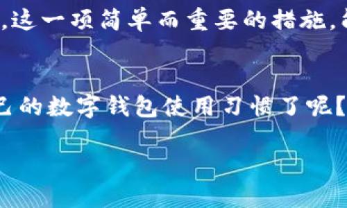   如何保护你的麦子钱包，防止USDT被盗？ / 

 guanjianci USDT, 麦子钱包, 数字货币, 钱包安全 /guanjianci 

引言
在如今数字货币蓬勃发展的时代，安全性显得格外重要。对于使用麦子钱包的朋友们，你是否曾经历过USDT被转走的窘境？这样的情况不仅令人痛心，同时也揭示了我们在使用数字钱包时的漏洞与防范意识的不足。本文将深入探讨如何保护你的麦子钱包，让你的数字货币资产更安全，减少被盗风险。

了解麦子钱包
麦子钱包，一个备受欢迎的数字资产钱包，以其便捷的操作和多元化的功能著称。它支持多种数字货币，尤其在交易USDT方面受到用户的青睐。但是，你是否知道这款钱包在安全性上可能存在的隐患？很多用户可能没有意识到，钱包本身的安全性必须和用户的使用习惯结合起来，才能真正保护好个人资产。

USDT被盗的真实案例
我们常常会听到或者看到关于数字资产被盗的新闻，或许你身边的朋友也有类似的经历。有朋友曾告诉我，他在某个晚上查看钱包时，发现USDT数量骤减，经过一番查询才发现是被黑客转走了。令人心痛的是，这样的案例屡见不鲜，为什么我们的钱包会这么容易受到攻击？是不是因为我们对安全防范措施的重视程度不够？

如何防止USDT被盗
作为数字货币的持有者，我们怎么才能有效地保护自己的资产不被盗走呢？以下是一些建议：

一、启用双重身份验证（2FA）
双重身份验证是在你登录钱包账户时所需的额外安全措施，它不仅需要密码，还需要验证。很多用户觉得增加这一步骤很麻烦，但你难道不觉得安全要比麻烦更重要吗？通过启用双重身份验证，你能大大降低被盗的风险。

二、定期更新密码
你是否也习惯把密码设定得简单易记？然而，这样做的后果是极其危险的。定期更新你的密码，确保它包含字母、数字及特殊字符的组合，可有效增加破解的难度。你可以创建一些独特的短语或句子作为密码，这样更容易记住，同时增强安全性。

三、谨慎处理私钥
私钥是什么？它类似于你的钱包的身份证明。拥有私钥就意味着你拥有了钱包里的所有资产。那么，如果私钥泄露，后果不堪设想。请务必妥善保管你的私钥，不要随意与他人分享，也不要将其保存在容易被盗的地方。

四、关注安全动态
随着科技的发展，黑客手段也在不断升级。比如最近一些新闻报道显示，黑客利用钓鱼网站骗取用户私钥。你是否觉得及时关注安全动态，学习新出现的安全防范手段是非常必要的？在社交媒体、社区论坛或一些专业网站上，定期获取相关信息，可以帮助提高你的警觉性。

五、下载验证过的应用程序
在下载任何数字钱包应用程序时，一定要确认其真实性。你可选择在官方渠道或者知名应用商店下载。很多时候，用户因为一时不慎下载了破解版或钓鱼应用而受到损失。你有没有意识到这背后的风险呢？确保每一次下载都经得起验证，才能为你的资产安全加分。

六、避免在公共网络下交易
在公共网络下进行交易尤其危险，黑客有可能通过这个渠道进行窃取。你是否常常在咖啡厅、商场等公共场所使用Wi-Fi？那你可能正在为自己打开不必要的风险之门。尽量在安全的私人网络环境下进行交易，把你的USDT收入保护在安全的“堡垒”里。

七、定期查看交易记录
一旦发现自己的USDT出现异常波动，第一时间检查交易记录可帮助你确认是否遭遇盗窃。你可以设置钱包的提醒功能，若有异常交易，及时收到通知。这一项简单而重要的措施，能否成为你日常使用钱包的重要习惯之一呢？

总结
综上所述，保护麦子钱包及其内的USDT并没有我们想象中的那么复杂，关键在于每一位用户的自我警觉和防范意识。你是否已经动心去重新审视自己的数字钱包使用习惯了呢？随着数字货币环境的不断变化，我们需要不断学习新知识，做好资产保护的责任。在安全与便利之间找到平衡，才能享受数字货币带来的便捷与价值。

最后，愿你的麦子钱包永远安全无忧，USDT朝着财富的方向增长！