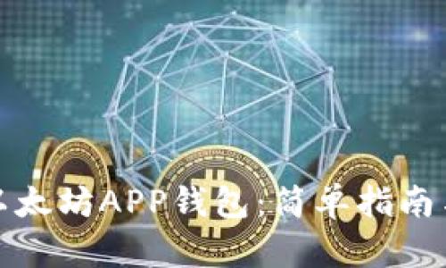 如何下载以太坊APP钱包：简单指南与最佳选择