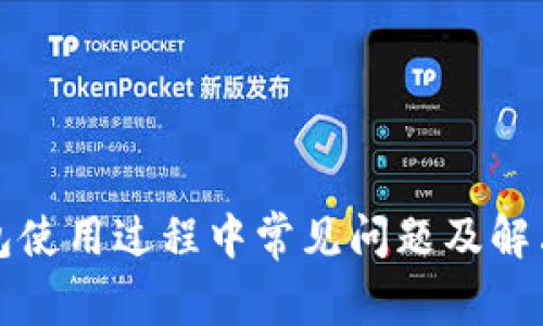 TP钱包使用过程中常见问题及解决方法