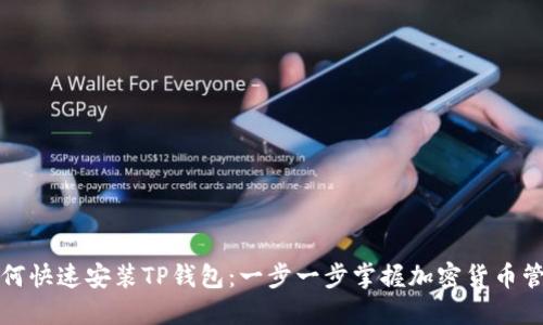如何快速安装TP钱包：一步一步掌握加密货币管理