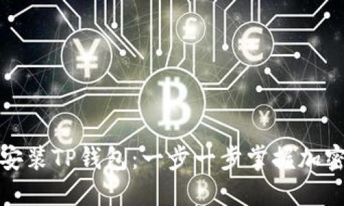 如何快速安装TP钱包：一步一步掌握加密货币管理