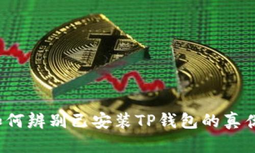 如何辨别已安装TP钱包的真伪？