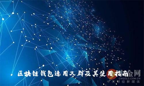 区块链钱包适用人群及其使用指南