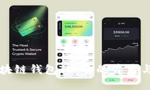 深入了解区块链钱包TP：它的背后与用户的关系