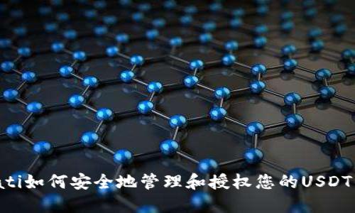 bioati如何安全地管理和授权您的USDT钱包