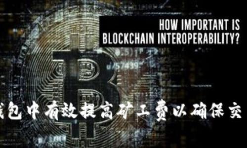 如何在TP钱包中有效提高矿工费以确保交易快速确认
