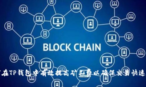 如何在TP钱包中有效提高矿工费以确保交易快速确认