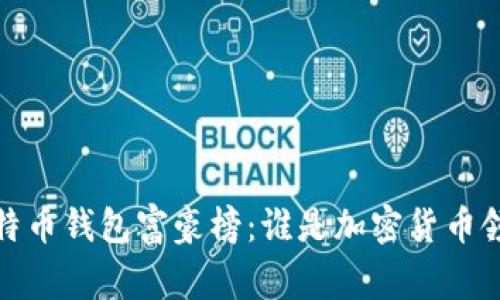 2023年比特币钱包富豪榜：谁是加密货币领域的赢家？