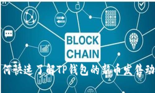 如何快速了解TP钱包的新币发售动态