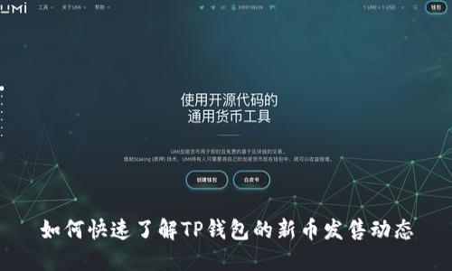 如何快速了解TP钱包的新币发售动态