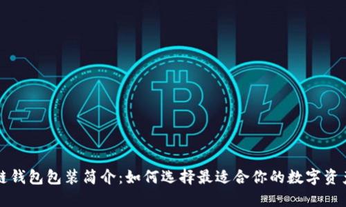 区块链钱包包装简介：如何选择最适合你的数字资产钱包