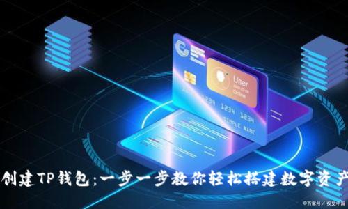 如何快速创建TP钱包：一步一步教你轻松搭建数字资产管理平台
