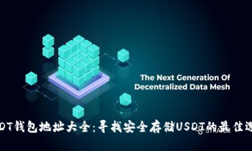 USDT钱包地址大全：寻找安全存储USDT的最佳选择
