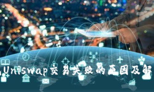 TP钱包Uniswap交易失败的原因及解决方案