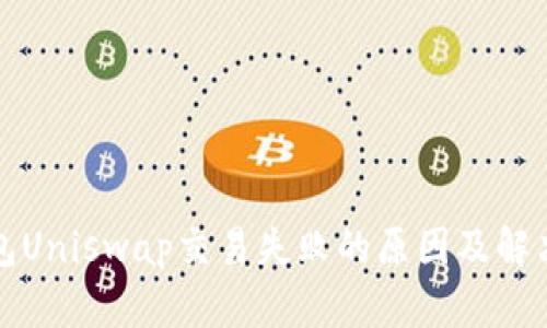 TP钱包Uniswap交易失败的原因及解决方案