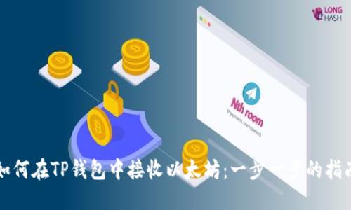 如何在TP钱包中接收以太坊：一步一步的指南