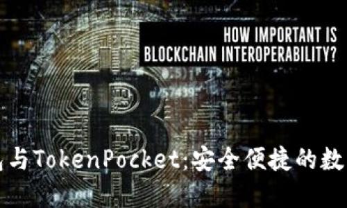 以太坊钱包与TokenPocket：安全便捷的数字货币选择