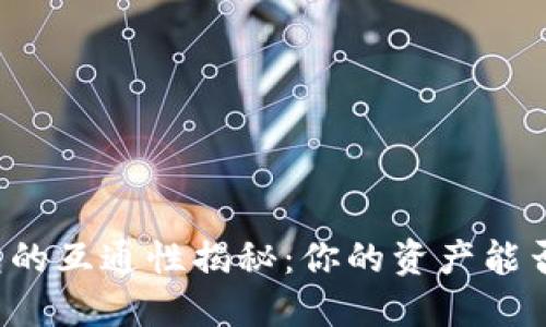 比特币钱包的互通性揭秘：你的资产能否自由流动？