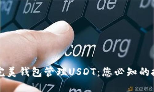 如何使用完美钱包管理USDT：您必知的技巧与指南