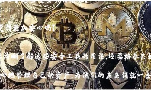 比特币助记词恢复钱包步骤全攻略：让你轻松找回数字资产

比特币, 助记词, 恢复钱包, 数字资产/guanjianci

引言：数字资产的安全性
在当今这个数字化金融时代，比特币和其他加密货币的流行让越来越多的人开始踏入数字资产的世界。然而，随之而来的，是如何安全管理这些数字资产的问题。比特币作为第一种虚拟货币，其钱包安全更是受到广泛关注。而助记词，作为一种用来备份和恢复钱包的重要工具，扮演了举足轻重的角色。你有没有想过：如果你丢失了钱包，如何通过助记词恢复你的资产？

什么是比特币助记词？
助记词是一组可读的单词，通常由12个、15个、18个、21个或24个单词组成，用于生成密钥和恢复信息。它们不仅能帮助用户记住复杂的私钥，同时也为用户提供了简单、直观的资产恢复方法。想象一下：你在某个地方存放了你的助记词，如果你的设备丢失了，只需通过这一组单词，就可以将你的资产找回。这样便捷的功能，难道不让你觉得助记词是数字资产管理中的一种宝贵保障吗？

恢复钱包的步骤
现在，我们来聊聊具体的恢复步骤。当你因为设备损坏或丢失而需要通过助记词恢复比特币钱包时，可以按照以下步骤操作：

h4步骤一：确认你的助记词/h4
在开始恢复之前，首先要确保你有正确的助记词。可以通过纸质记录、存储在安全的地方等方式来查阅你的助记词。这里，请一定要小心，这些单词的顺序是非常重要的，任何错误都可能导致恢复失败。你是否有在安全的地方储存好这些重要信息呢？

h4步骤二：下载和安装一个兼容的钱包应用/h4
选择一个支持助记词恢复的钱包应用。在市场上，有很多钱包应用可供选择，包括软件钱包、硬件钱包等。选择时，请考虑其安全性、用户评价和功能，确保这个钱包符合你的需求。例如，Trust Wallet、Exodus等都是值得信赖的应用。你更倾向于使用哪种类型的钱包呢？

h4步骤三：进入恢复界面/h4
打开你下载好的钱包应用，找到“恢复钱包”或“导入钱包”的选项。这通常在钱包的设置菜单下。在这里，你可能会看到一个提示，要求你输入助记词。在输入之前，心中一定要清楚：这个步骤非常关键，务必认真对待。

h4步骤四：输入助记词/h4
现在，你可以开始输入助记词了。请按照正确的顺序逐一输入这些单词。一旦输入完成，点击“确认”或“导入”按钮。如果一切顺利，你的比特币钱包应该会被恢复，并且你之前的所有余额和交易记录都会显示出来。你能想象把曾经失去的资产重新找回来的那种激动心情吗？

h4步骤五：设置新的安全措施/h4
当钱包成功恢复后，建议立即设置新的安全措施，比如更改密码、启用双重验证等。这是为了进一步保护你的数字资产不受威胁。你有没有想过，是否应该加倍仔细确保资产的安全？

常见问题与解答
在恢复钱包的过程中，用户可能会遇到一些常见的问题。以下是一些FAQ，帮助你更好地理解助记词恢复过程。

h41. 如果我忘记了助记词怎么办？/h4
遗憾的是，如果你完全忘记助记词或无法找到记录，几乎无法恢复钱包。这正是我们强调备份的重要性。有时候，数字资产的安全也和我们的日常管理紧密相关，你是否有定期重新检查备份的习惯？

h42. 助记词是绝对安全的吗？/h4
尽管助记词可以有效帮助用户恢复钱包，但如果被他人知晓，可能会导致资产被盗。所以，始终把助记词保存在一个安全的位置，避免与他人分享。你觉得应该用什么方式来保护这些重要的信息呢？

h43. 恢复的钱包与原来的钱包有什么不同吗？/h4
经过助记词恢复的钱包与原来的钱包没有区别，所有余额和交易记录都会如数恢复。唯一的不同可能是你需要重新设置新的安全措施来确保资产安全。这样的方式让你觉得更加安心吗？

总结
比特币助记词的恢复过程虽然听起来有些复杂，但只要遵循以上步骤，绝大多数用户都能成功找回自己的资产。但这也提醒我们，安全管理数字资产的重要性。我们不仅要清晰了解这些安全工具的用法，还要培养良好的备份习惯，确保在必要时能够快速找回钱包。每个比特币用户是不是都应该认真思考一下自己在金融管理上的态度呢？

尽管恢复钱包的过程不复杂，但只有高度重视安全和管理，才能让我们在这个充满机遇与风险的数字资产世界中立于不败之地。希望每一位加密货币用户都可以安全、安心地管理自己的资产，为他们的未来铺就一条更光明的道路。