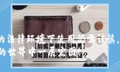   在中国如何安全使用TP钱包：全面指南 / 

 guanjianci TP钱包, 数字货币, 区块链, 加密货币 /guanjianci 

TP钱包简介
随着数字货币的迅速发展，越来越多的人开始接触和使用各种钱包，以便于存储和交易加密资产。在这一领域中，TP钱包以其直观的界面和强大的功能受到了用户的青睐。你是否曾想过，为什么越来越多的人选择TP钱包来管理他们的数字资产？

TP钱包的基本功能
首先，TP钱包是一款多功能钱包，支持多种加密货币的存储与交易。无论是比特币、以太坊，还是其他主流数字资产，TP钱包都能轻松应对。此外，它还提供了安全的私钥管理和去中心化的交易体验，让用户在使用钱包时更加安心。
TP钱包不仅仅是一个冷钱包或热钱包，它还集成了去中心化交易所、合约功能等实用工具。用户可以直接在钱包内进行本地交易，而无需频繁切换平台，简化了交易过程。

在中国使用TP钱包的法律和政策环境
在了解TP钱包之前，我们首先必须考虑中国的法律法规。尽管近年来中国对加密数字货币的监管力度加大，但在一些特定情况下，仍然可以合法使用数字资产。实际上，很多人在中国依旧积极参与数字货币的交易和投资。
那么，在这样的环境下，如何使用TP钱包而不触犯法律呢？一般来说，遵循以下几个原则是比较安全的：遵守当地法规、仅参与合法交易、尽量减少使用公共场合的网络连接进行钱包操作等。你认为这些原则是否能有效降低风险呢？

如何下载和安装TP钱包
为了开始使用TP钱包，第一步就是下载和安装。这一过程相对简单，但我们仍需注意一些事项。首先，你应选择官方渠道进行下载，以避免恶意软件带来的安全隐患。访问TP钱包的官方网站或在主流应用商店中搜索“TP钱包”进行下载是不错的选择。
下载完成后，按照系统提示进行安装即可。在安装过程中，请务必仔细阅读用户协议及隐私政策。相信你也希望自己的数据能够得到妥善保护，对不对？

注册TP钱包账户
安装完成后，下一步就是注册账户。TP钱包允许用户通过多种方式注册，包括邮箱注册、手机号码注册以及使用社交账号等。记住，注册时你需要设置一个强密码，以加强账户的安全性。强密码的构成应该包括字母、数字以及特殊字符的组合，这样可以有效防止他人猜测。
在账户注册成功后，TP钱包会提供一个助记词或私钥，这是你访问钱包的重要凭证。建议将其妥善保管，不要与他人分享或存储在不安全的地方。想象一下，如果失去了助记词，你将无法找回钱包中的资产，那将是多么令人心痛的事情啊！

如何安全使用TP钱包
使用TP钱包时，保障安全性是重中之重。首先，建议定期更新你的密码和助记词，增强账户的安全性。其次，尽量使用两步验证（2FA）等额外的安全措施，以增加账户的保护层。
此外，务必避免在公共场合连接公共Wi-Fi进行交易，尤其是涉及资金转移和敏感操作时；不随便点击陌生链接或下载不明文件，也是保护自身资产的一种有效手段。你是不是也觉得安全使用数字资产是一件非常重要的事情呢？

如何进行资金充值与提现
TP钱包支持多种充值方式，包括通过其他钱包转账、购买加密货币等。若要充值，只需在钱包内选择相应的加币类型，生成转账地址，然后将资金发送至该地址即可。
提现同样简单。在TP钱包中选择提现功能，输入相应的金额及提现地址，确认无误后即可发起提现。但在进行大额提现前，建议先进行小额测试，以确保过程顺利且无误。如果你已经有过类似经历，相信你也会认同这个小技巧的重要性。

维护和管理你的资产
TP钱包不仅是一个交易工具，也是一个资产管理平台。在使用过程中，记得定期检查自己的资产状况与交易记录，确保没有任何异常情况发生。
除了基本的资产管理，你还可以利用TP钱包的分析功能，对资产的波动和趋势进行观察和分析。从而能帮助你更好地进行投资决策。然而，你是否意识到，良好的投资习惯和及时的市场分析永远是成败的关键？

社区交流与学习
最后，利用TP钱包的社区功能也是个不错的选择。在这里，用户可以分享经验、解析行情，甚至进行交流与培训。这种互动不仅能让你获得更多的信息，还能提高你在数字货币世界中的竞争力。
总之，最佳的学习方式就是参与其中，你承认这种观点吗？无论是新手还是有经验的投资者，都能从社区中获益良多。

总结
TP钱包作为一款优秀的数字钱包，凭借其使用便捷性和多种功能，已经成为了许多数字货币爱好者的首选。虽然在中国的法律环境下使用仍需谨慎，但只要掌握相关技巧并遵循安全原则，就可以安全高效地管理你的数字资产。
你是否已经准备好迈出这一步？希望通过本文的介绍，能为你在TP钱包的使用上提供一些帮助和指导，助你在数字资产的世界中一展宏图！