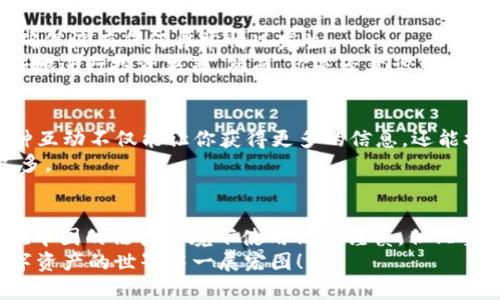   在中国如何安全使用TP钱包：全面指南 / 

 guanjianci TP钱包, 数字货币, 区块链, 加密货币 /guanjianci 

TP钱包简介
随着数字货币的迅速发展，越来越多的人开始接触和使用各种钱包，以便于存储和交易加密资产。在这一领域中，TP钱包以其直观的界面和强大的功能受到了用户的青睐。你是否曾想过，为什么越来越多的人选择TP钱包来管理他们的数字资产？

TP钱包的基本功能
首先，TP钱包是一款多功能钱包，支持多种加密货币的存储与交易。无论是比特币、以太坊，还是其他主流数字资产，TP钱包都能轻松应对。此外，它还提供了安全的私钥管理和去中心化的交易体验，让用户在使用钱包时更加安心。
TP钱包不仅仅是一个冷钱包或热钱包，它还集成了去中心化交易所、合约功能等实用工具。用户可以直接在钱包内进行本地交易，而无需频繁切换平台，简化了交易过程。

在中国使用TP钱包的法律和政策环境
在了解TP钱包之前，我们首先必须考虑中国的法律法规。尽管近年来中国对加密数字货币的监管力度加大，但在一些特定情况下，仍然可以合法使用数字资产。实际上，很多人在中国依旧积极参与数字货币的交易和投资。
那么，在这样的环境下，如何使用TP钱包而不触犯法律呢？一般来说，遵循以下几个原则是比较安全的：遵守当地法规、仅参与合法交易、尽量减少使用公共场合的网络连接进行钱包操作等。你认为这些原则是否能有效降低风险呢？

如何下载和安装TP钱包
为了开始使用TP钱包，第一步就是下载和安装。这一过程相对简单，但我们仍需注意一些事项。首先，你应选择官方渠道进行下载，以避免恶意软件带来的安全隐患。访问TP钱包的官方网站或在主流应用商店中搜索“TP钱包”进行下载是不错的选择。
下载完成后，按照系统提示进行安装即可。在安装过程中，请务必仔细阅读用户协议及隐私政策。相信你也希望自己的数据能够得到妥善保护，对不对？

注册TP钱包账户
安装完成后，下一步就是注册账户。TP钱包允许用户通过多种方式注册，包括邮箱注册、手机号码注册以及使用社交账号等。记住，注册时你需要设置一个强密码，以加强账户的安全性。强密码的构成应该包括字母、数字以及特殊字符的组合，这样可以有效防止他人猜测。
在账户注册成功后，TP钱包会提供一个助记词或私钥，这是你访问钱包的重要凭证。建议将其妥善保管，不要与他人分享或存储在不安全的地方。想象一下，如果失去了助记词，你将无法找回钱包中的资产，那将是多么令人心痛的事情啊！

如何安全使用TP钱包
使用TP钱包时，保障安全性是重中之重。首先，建议定期更新你的密码和助记词，增强账户的安全性。其次，尽量使用两步验证（2FA）等额外的安全措施，以增加账户的保护层。
此外，务必避免在公共场合连接公共Wi-Fi进行交易，尤其是涉及资金转移和敏感操作时；不随便点击陌生链接或下载不明文件，也是保护自身资产的一种有效手段。你是不是也觉得安全使用数字资产是一件非常重要的事情呢？

如何进行资金充值与提现
TP钱包支持多种充值方式，包括通过其他钱包转账、购买加密货币等。若要充值，只需在钱包内选择相应的加币类型，生成转账地址，然后将资金发送至该地址即可。
提现同样简单。在TP钱包中选择提现功能，输入相应的金额及提现地址，确认无误后即可发起提现。但在进行大额提现前，建议先进行小额测试，以确保过程顺利且无误。如果你已经有过类似经历，相信你也会认同这个小技巧的重要性。

维护和管理你的资产
TP钱包不仅是一个交易工具，也是一个资产管理平台。在使用过程中，记得定期检查自己的资产状况与交易记录，确保没有任何异常情况发生。
除了基本的资产管理，你还可以利用TP钱包的分析功能，对资产的波动和趋势进行观察和分析。从而能帮助你更好地进行投资决策。然而，你是否意识到，良好的投资习惯和及时的市场分析永远是成败的关键？

社区交流与学习
最后，利用TP钱包的社区功能也是个不错的选择。在这里，用户可以分享经验、解析行情，甚至进行交流与培训。这种互动不仅能让你获得更多的信息，还能提高你在数字货币世界中的竞争力。
总之，最佳的学习方式就是参与其中，你承认这种观点吗？无论是新手还是有经验的投资者，都能从社区中获益良多。

总结
TP钱包作为一款优秀的数字钱包，凭借其使用便捷性和多种功能，已经成为了许多数字货币爱好者的首选。虽然在中国的法律环境下使用仍需谨慎，但只要掌握相关技巧并遵循安全原则，就可以安全高效地管理你的数字资产。
你是否已经准备好迈出这一步？希望通过本文的介绍，能为你在TP钱包的使用上提供一些帮助和指导，助你在数字资产的世界中一展宏图！