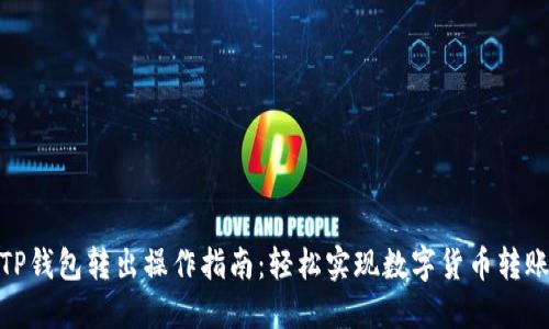 TP钱包转出操作指南：轻松实现数字货币转账