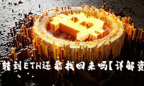 TP钱包：BNB转到ETH还能找回来吗？详解资产恢复之道