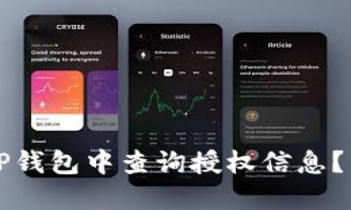 如何在TP钱包中查询授权信息？详细指南