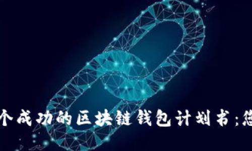 如何制定一个成功的区块链钱包计划书：您的终极指南