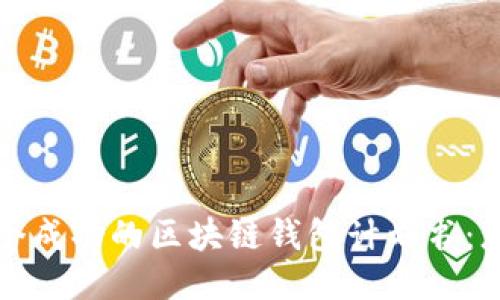 如何制定一个成功的区块链钱包计划书：您的终极指南
