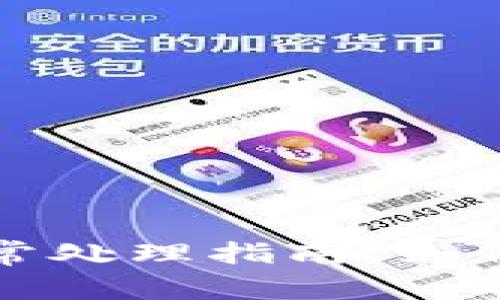 TP钱包账户异常处理指南：如何快速解决问题