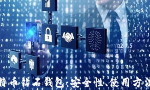 
全面解析比特币钻石钱包：安全性、使用方法和最佳选择