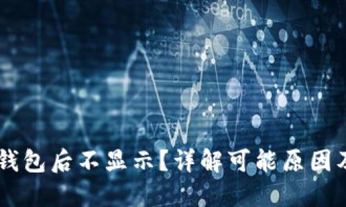 币转到TP钱包后不显示？详解可能原因及解决方案