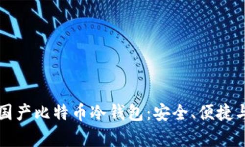 全面解析国产比特币冷钱包：安全、便捷与未来展望