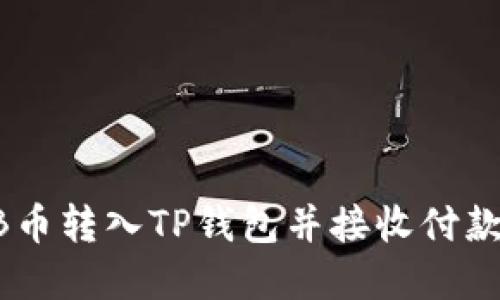如何将SHIB币转入TP钱包并接收付款的完整指南