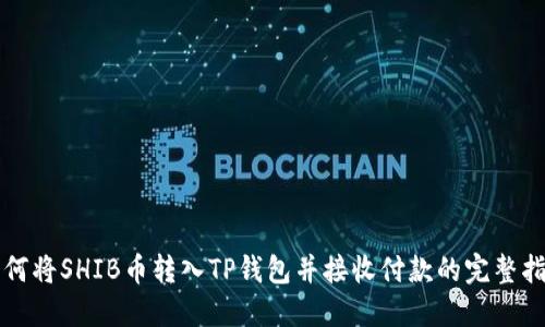 如何将SHIB币转入TP钱包并接收付款的完整指南