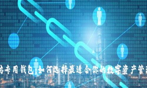 以太坊专用钱包：如何选择最适合你的数字资产管理工具