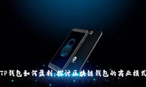 TP钱包如何盈利：探讨区块链钱包的商业模式