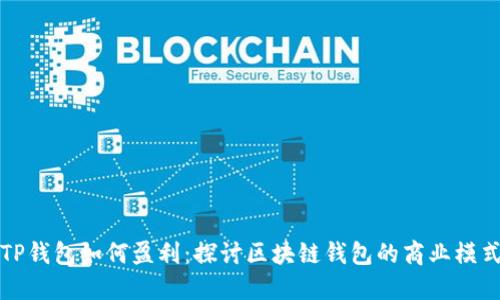 TP钱包如何盈利：探讨区块链钱包的商业模式